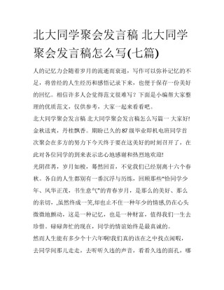 北大同学聚会发言稿 北大同学聚会发言稿怎么写(七篇)
