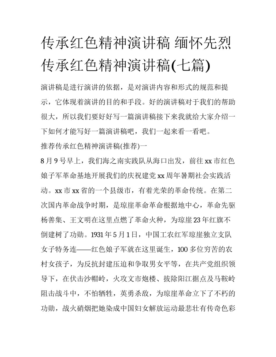 传承红色精神演讲稿 缅怀先烈传承红色精神演讲稿(七篇)_第1页