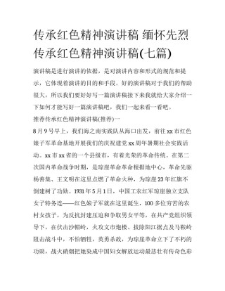 传承红色精神演讲稿 缅怀先烈传承红色精神演讲稿(七篇)