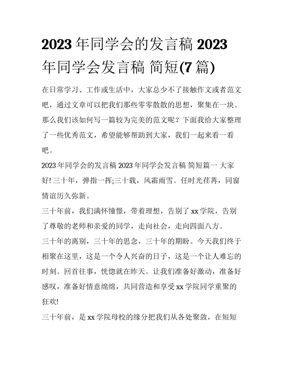 2023年同学会的发言稿 2023年同学会发言稿 简短(7篇)_第1页