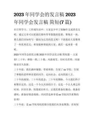 2023年同学会的发言稿 2023年同学会发言稿 简短(7篇)