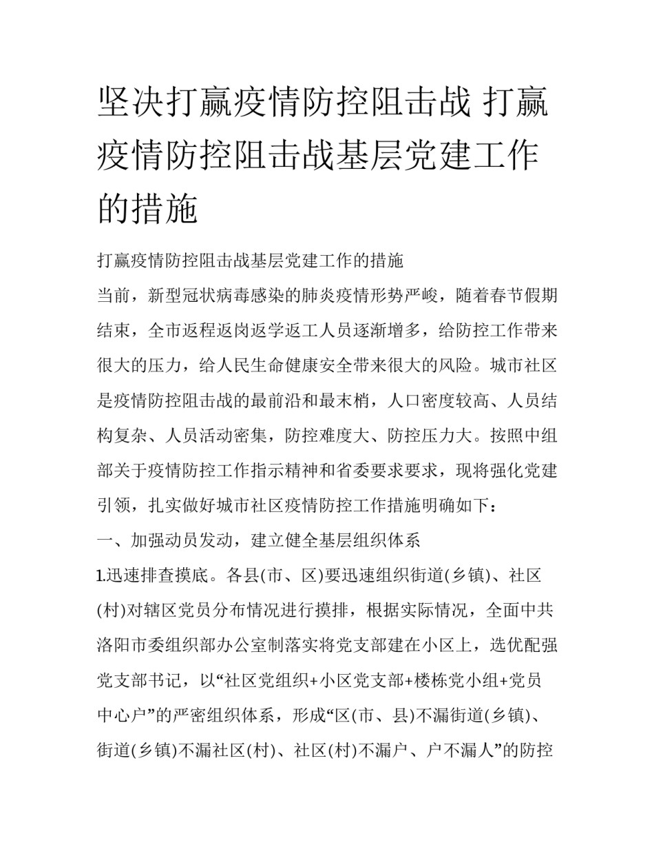坚决打赢疫情防控阻击战 打赢疫情防控阻击战基层党建工作的措施_第1页