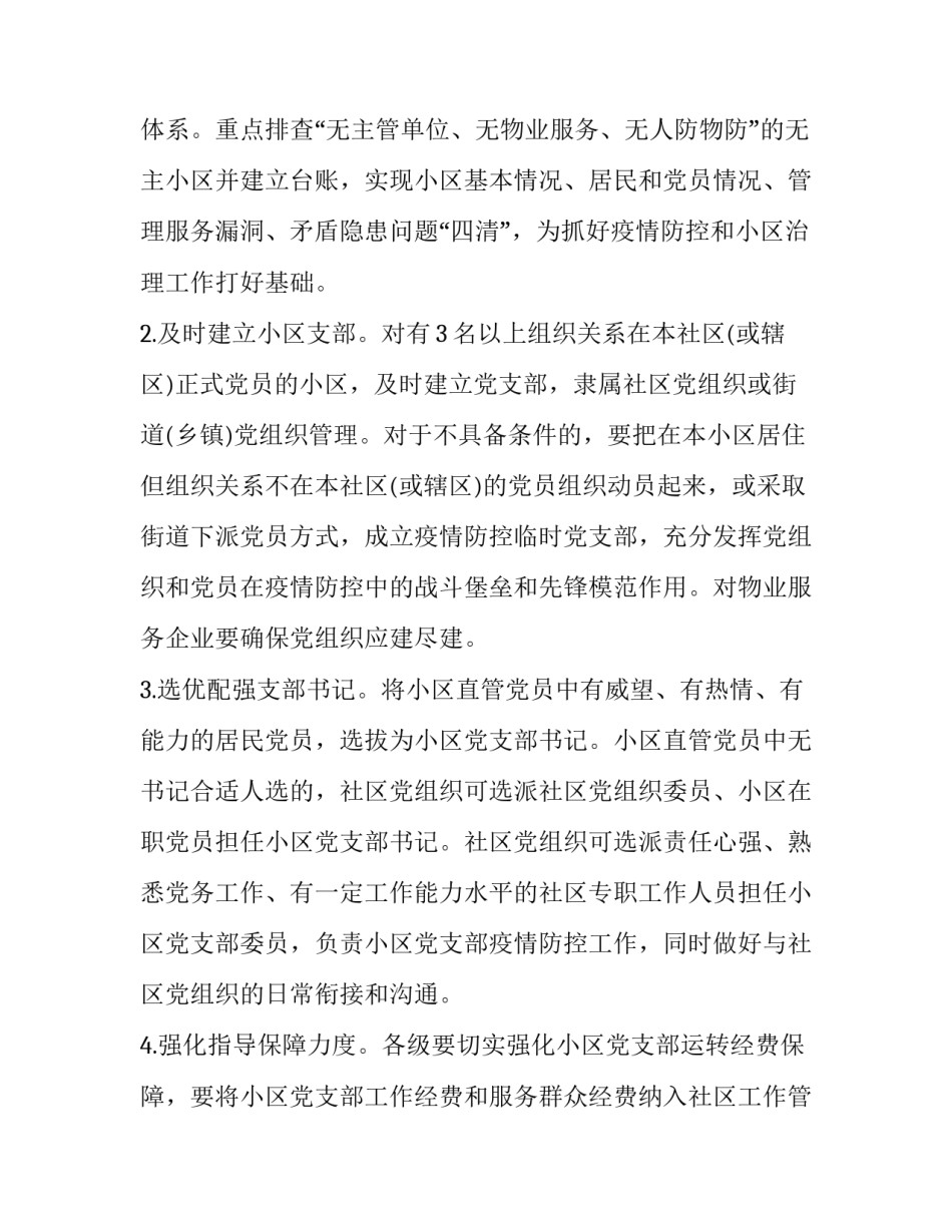 坚决打赢疫情防控阻击战 打赢疫情防控阻击战基层党建工作的措施_第2页