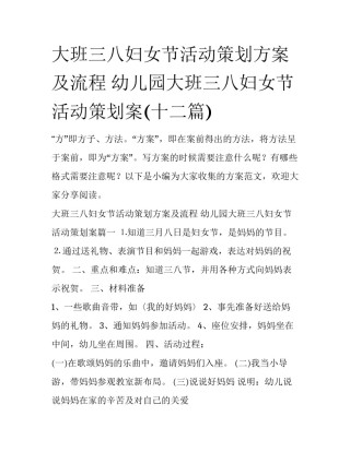 大班三八妇女节活动策划方案及流程 幼儿园大班三八妇女节活动策划案(十二篇)