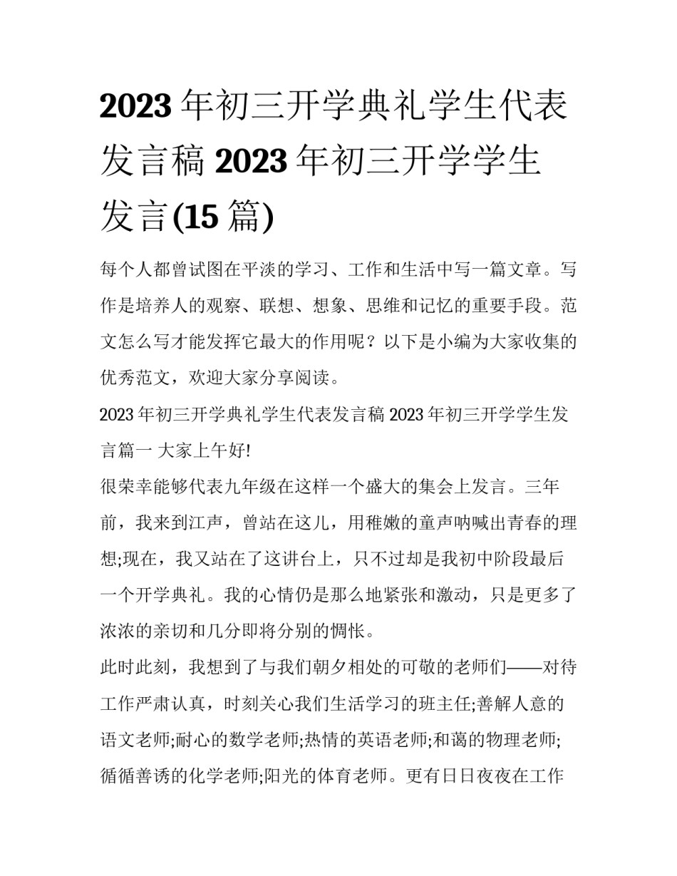 2023年初三开学典礼学生代表发言稿 2023年初三开学学生发言(15篇)_第1页