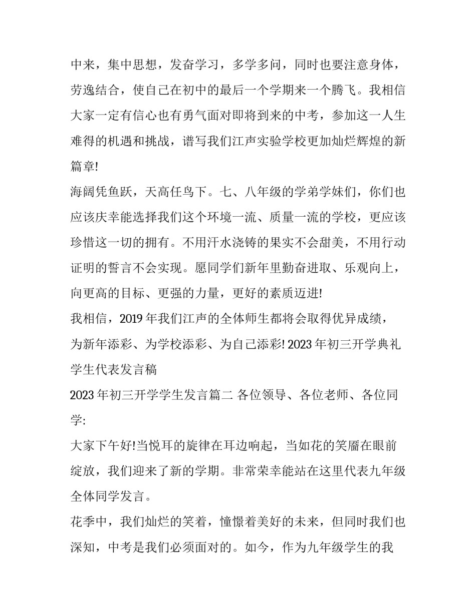 2023年初三开学典礼学生代表发言稿 2023年初三开学学生发言(15篇)_第3页