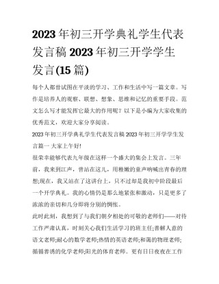 2023年初三开学典礼学生代表发言稿 2023年初三开学学生发言(15篇)