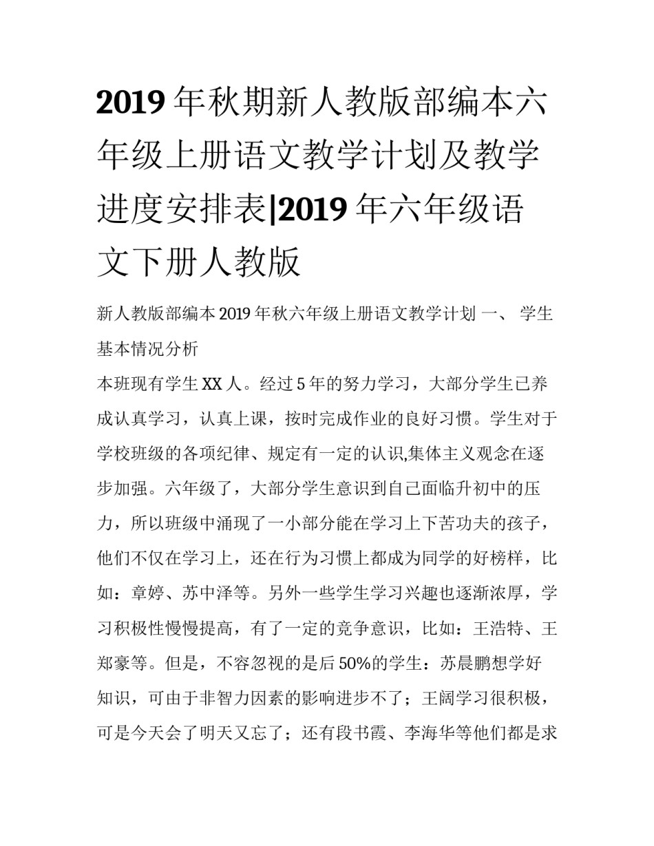 2019年秋期新人教版部编本六年级上册语文教学计划及教学进度安排表|2019年六年级语文下册人教版_第1页
