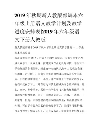 2019年秋期新人教版部编本六年级上册语文教学计划及教学进度安排表|2019年六年级语文下册人教版