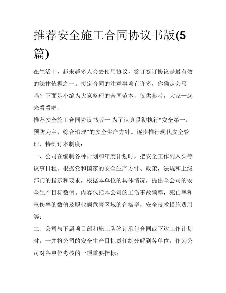 推荐安全施工合同协议书版(5篇)_第1页