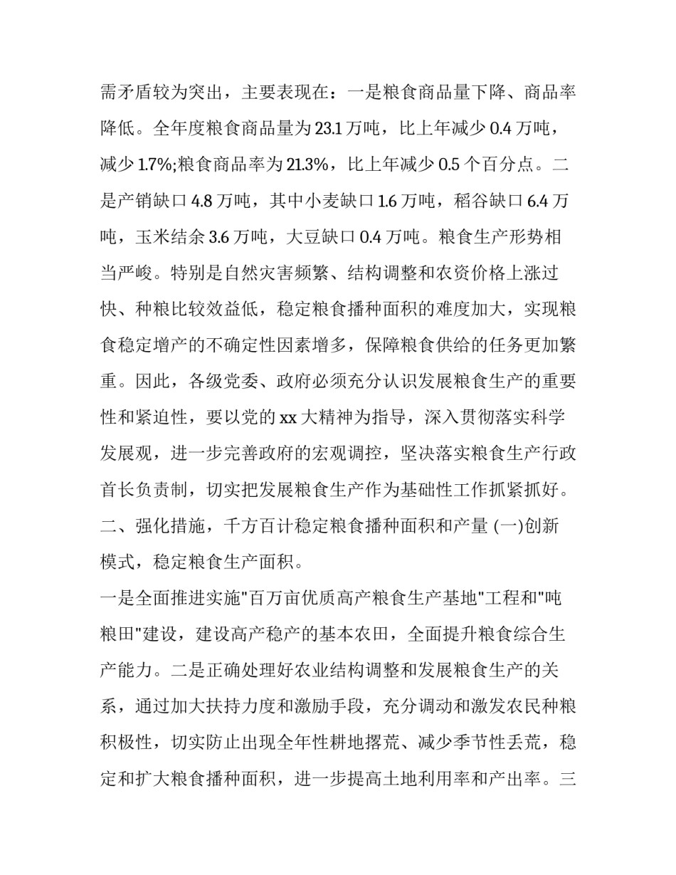 在粮食生产工作会议上的讲话 召开粮食生产会议(三篇)_第2页