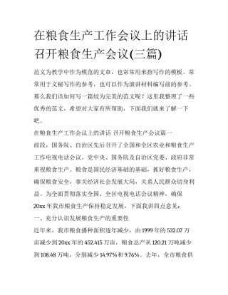 在粮食生产工作会议上的讲话 召开粮食生产会议(三篇)