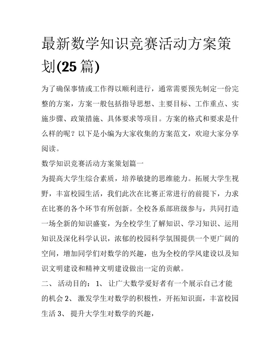 最新数学知识竞赛活动方案策划(25篇)_第1页