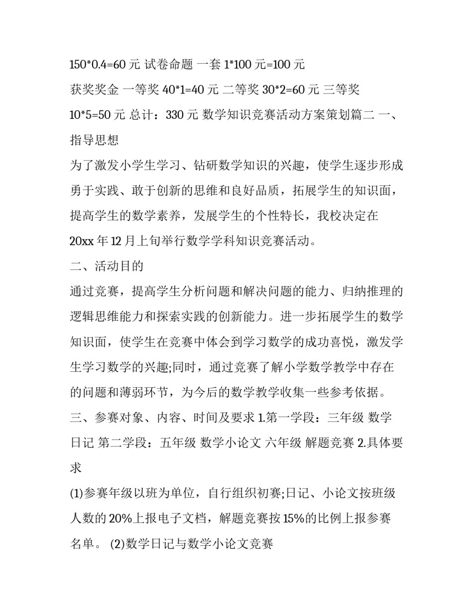 最新数学知识竞赛活动方案策划(25篇)_第3页