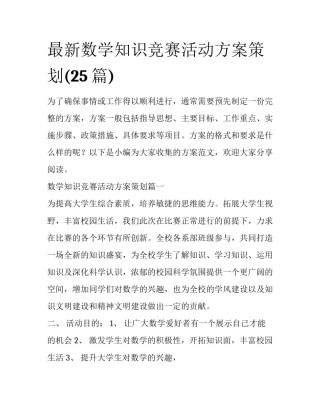最新数学知识竞赛活动方案策划(25篇)