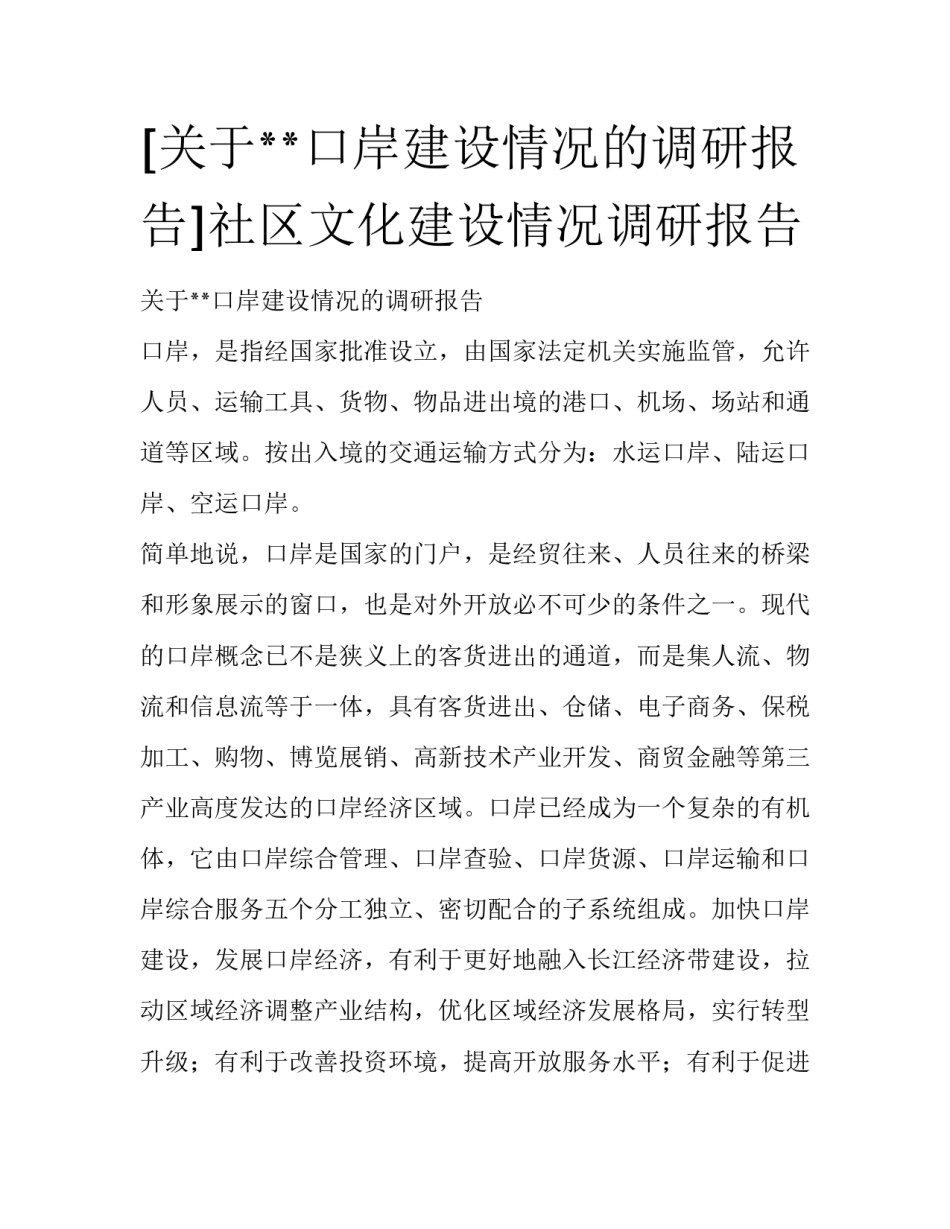 [关于**口岸建设情况的调研报告]社区文化建设情况调研报告_第1页