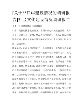 [关于**口岸建设情况的调研报告]社区文化建设情况调研报告