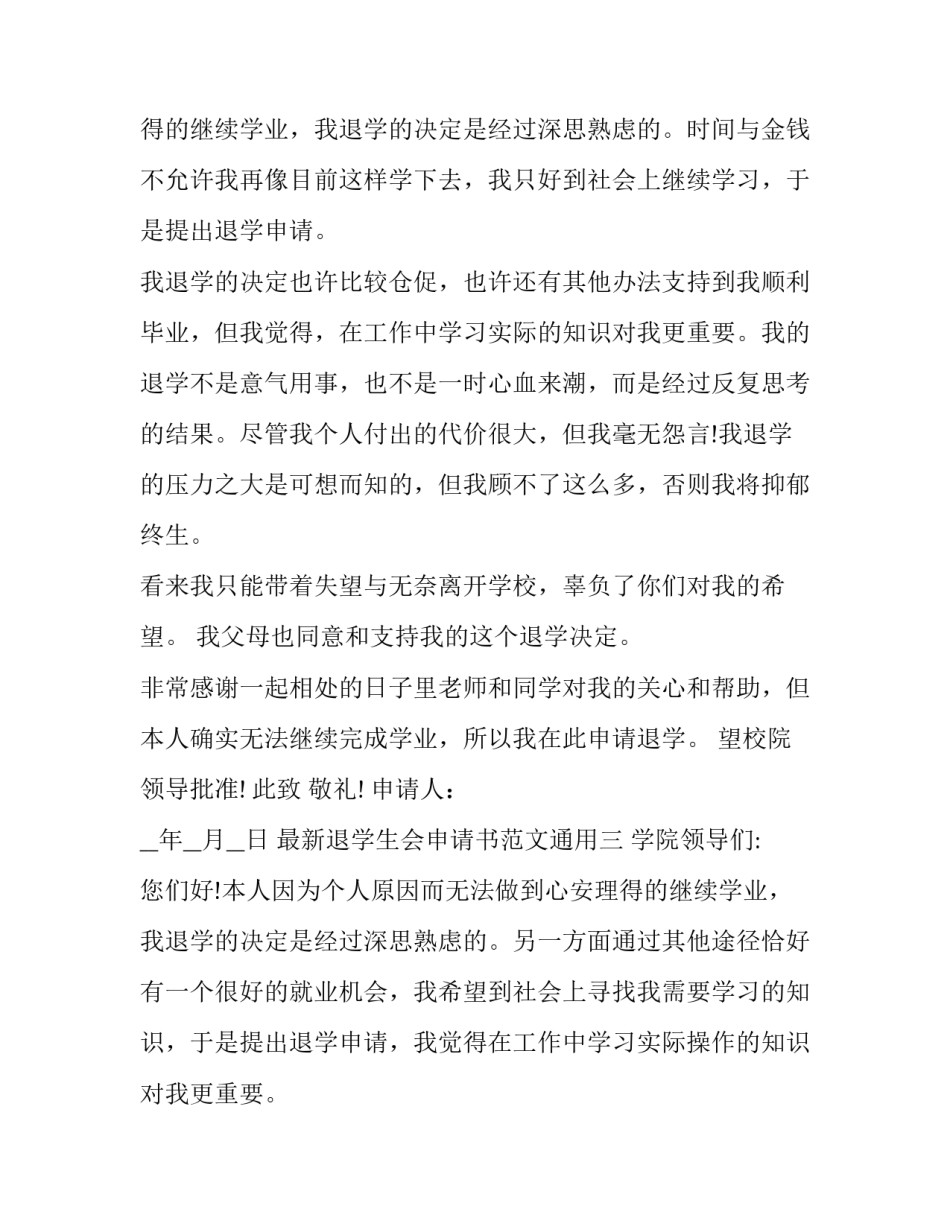 退学生会申请书范文通用 学生会退会申请书范文(4篇)_第3页