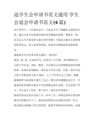 退学生会申请书范文通用 学生会退会申请书范文(4篇)