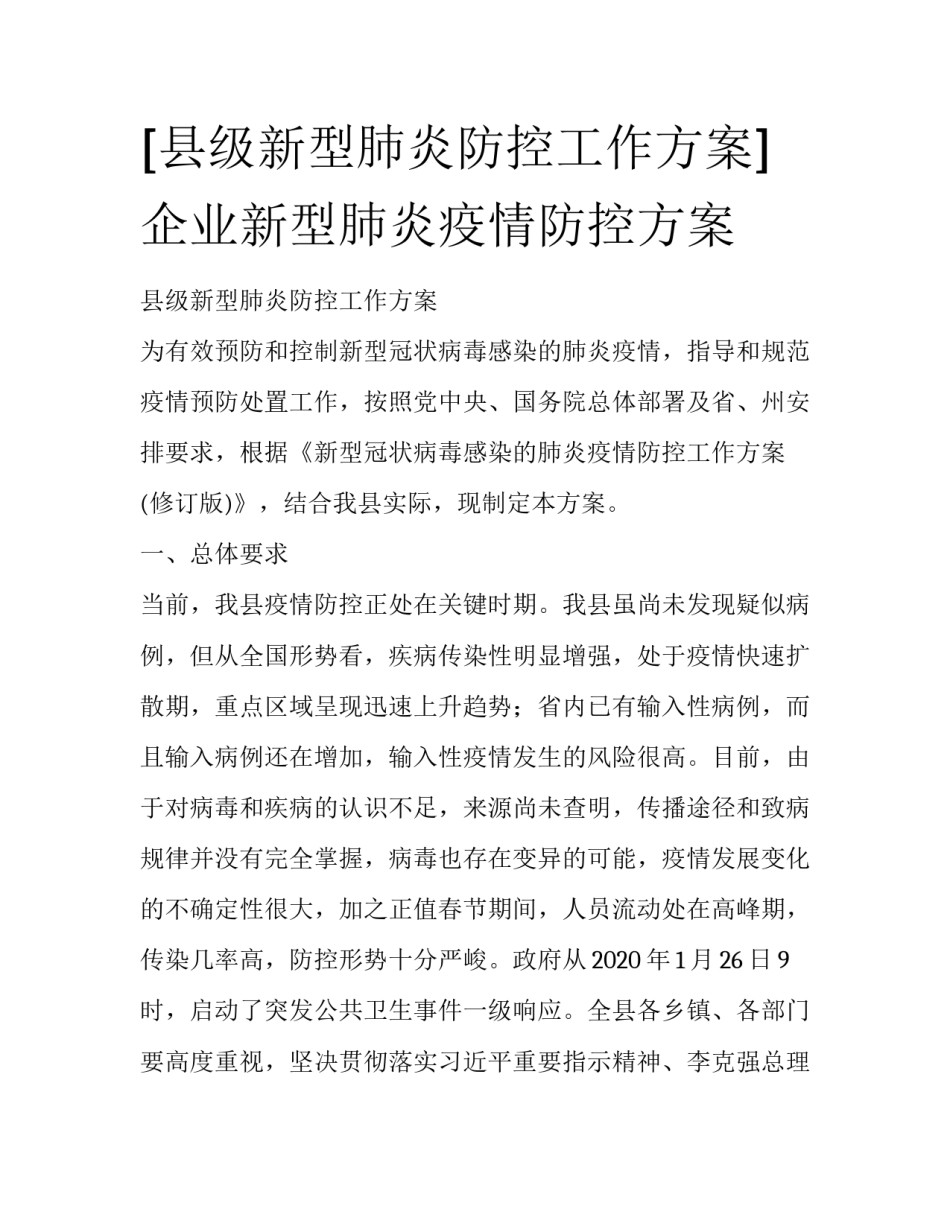 [县级新型肺炎防控工作方案] 企业新型肺炎疫情防控方案_第1页