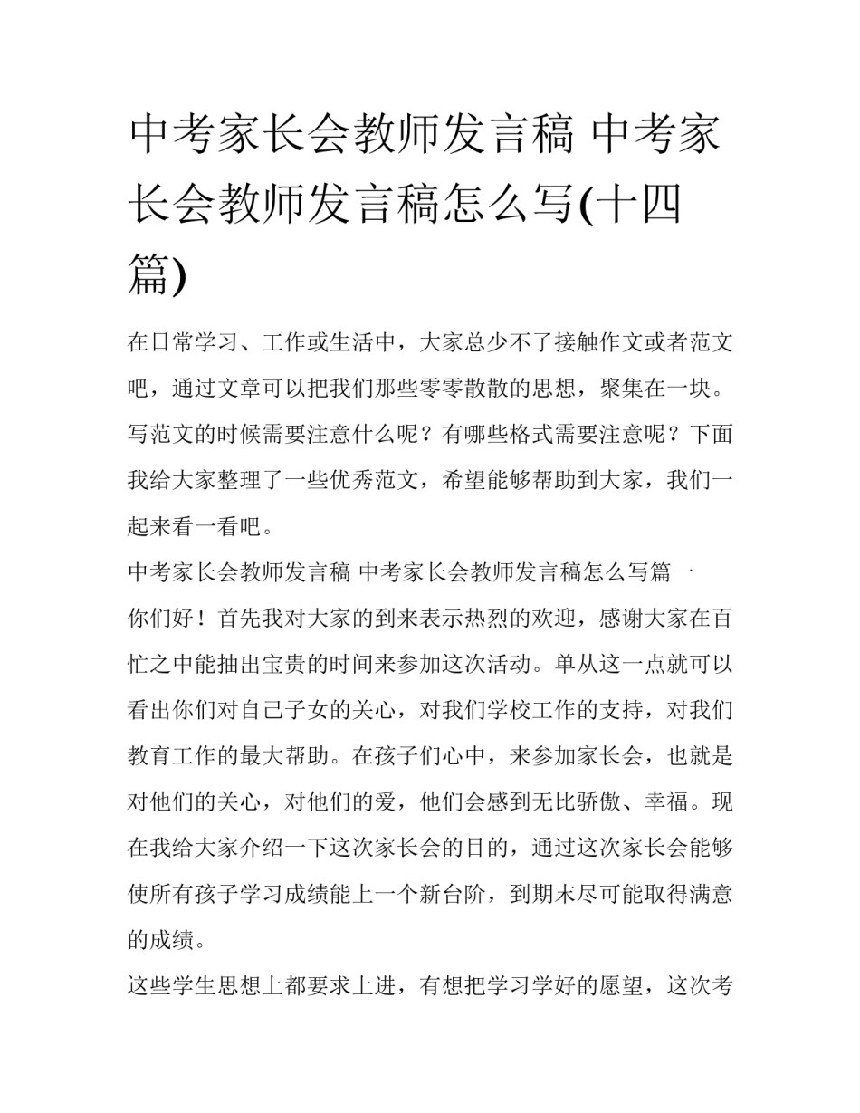 中考家长会教师发言稿 中考家长会教师发言稿怎么写(十四篇)_第1页