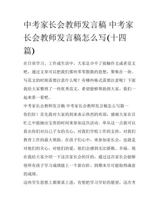中考家长会教师发言稿 中考家长会教师发言稿怎么写(十四篇)