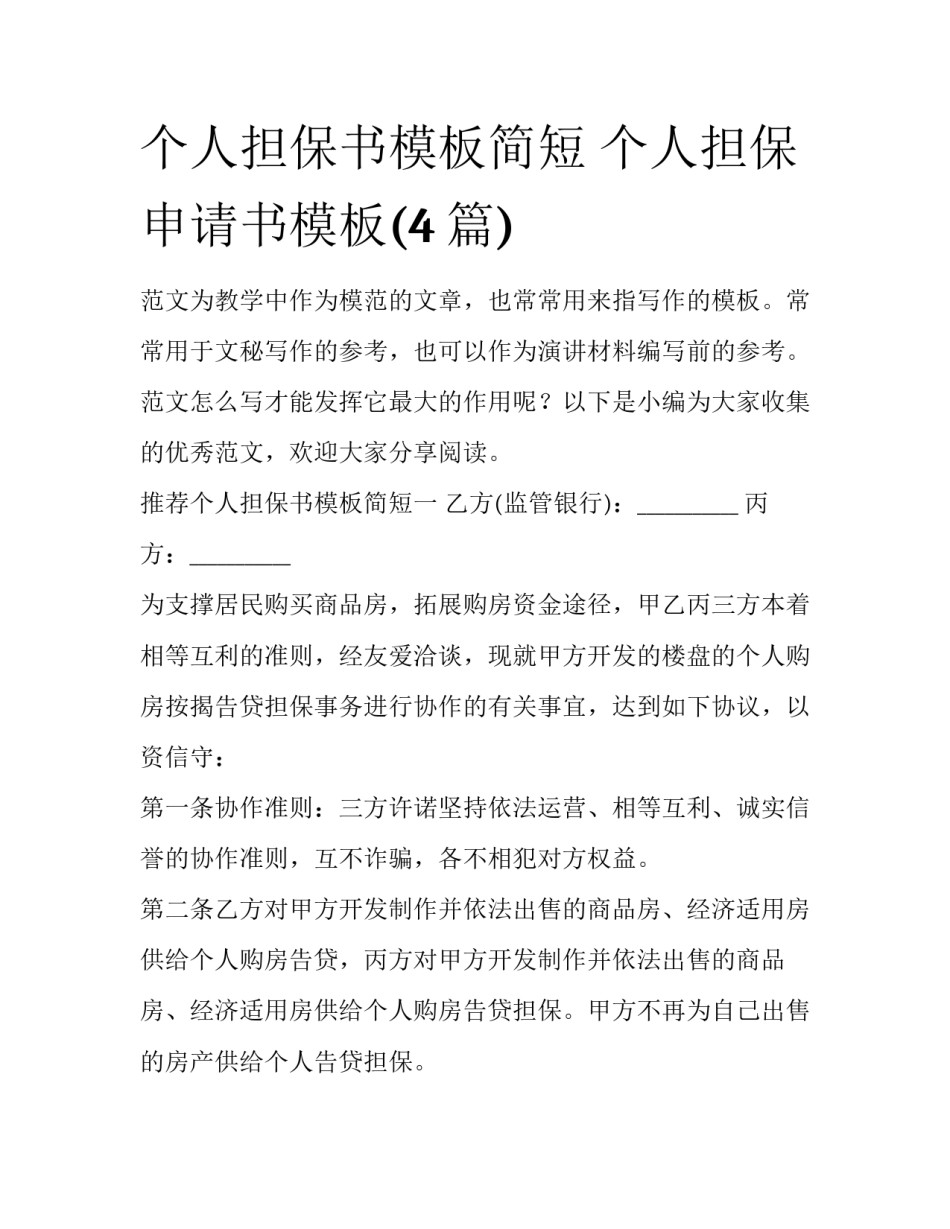 个人担保书模板简短 个人担保申请书模板(4篇)_第1页