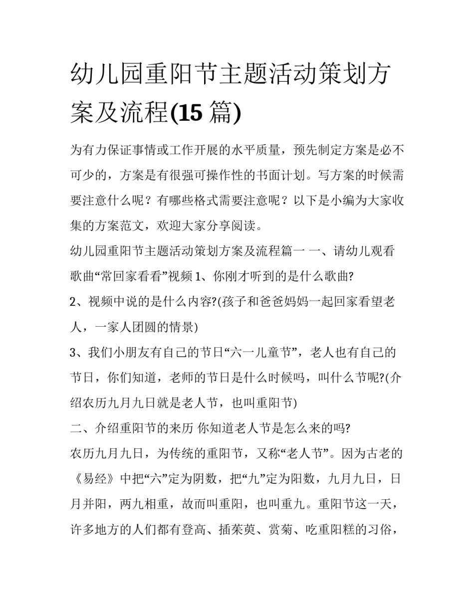 幼儿园重阳节主题活动策划方案及流程(15篇)_第1页