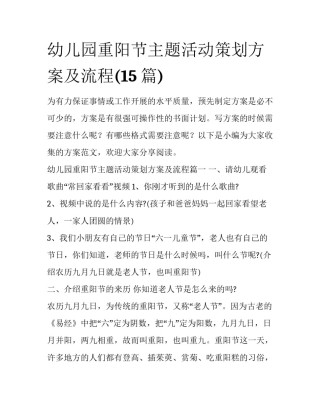 幼儿园重阳节主题活动策划方案及流程(15篇)