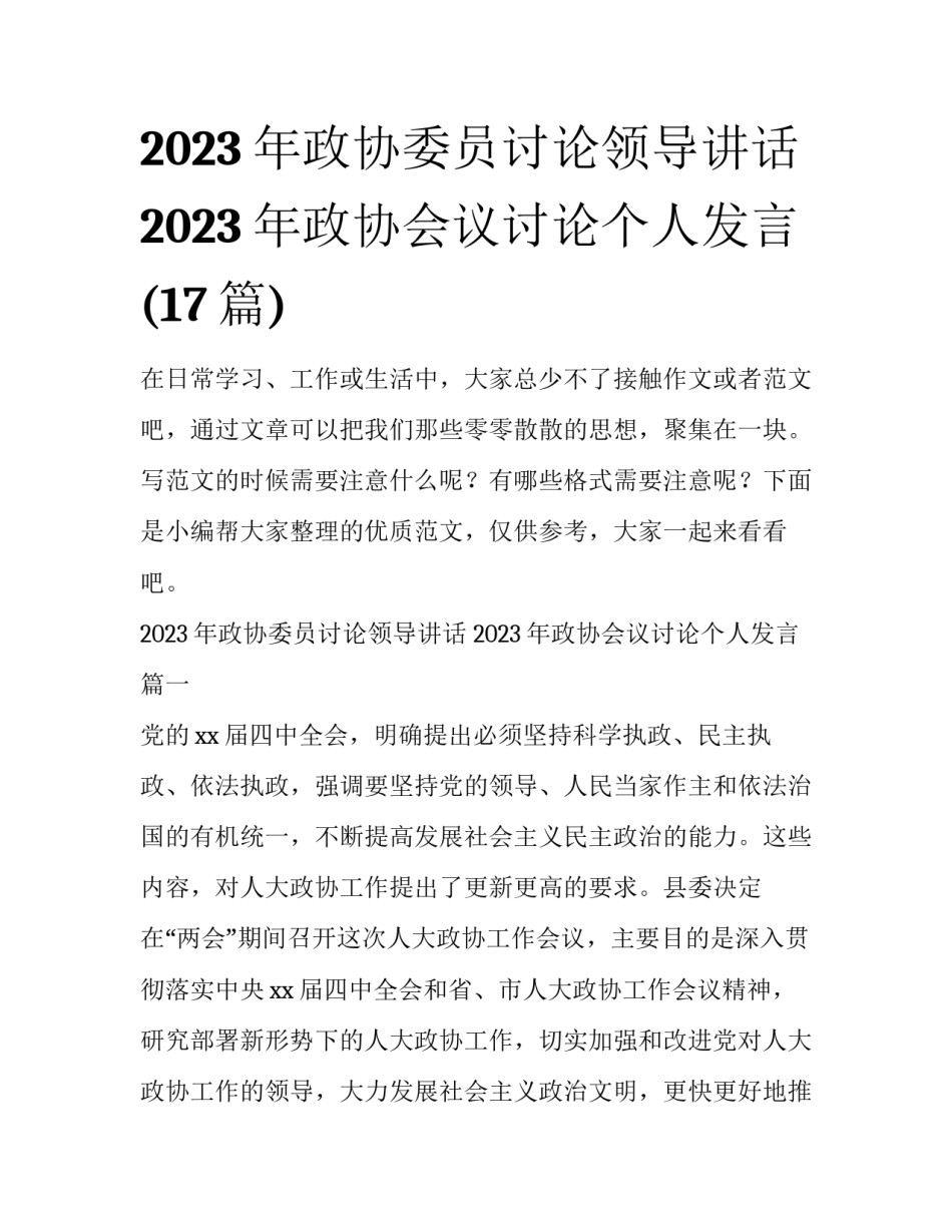 2023年政协委员讨论领导讲话 2023年政协会议讨论个人发言(17篇)_第1页
