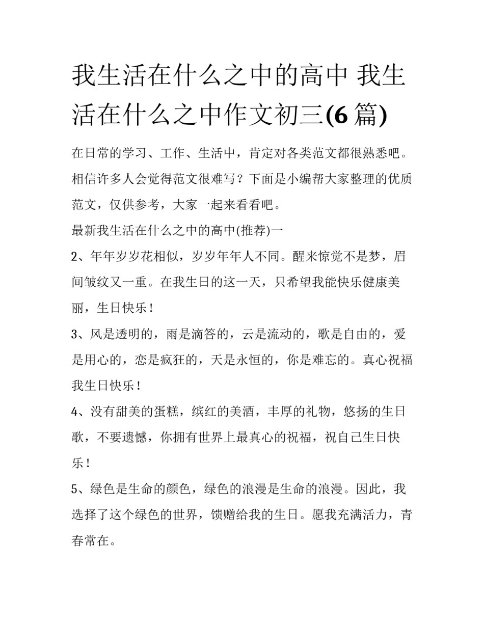 我生活在什么之中的高中 我生活在什么之中作文初三(6篇)_第1页