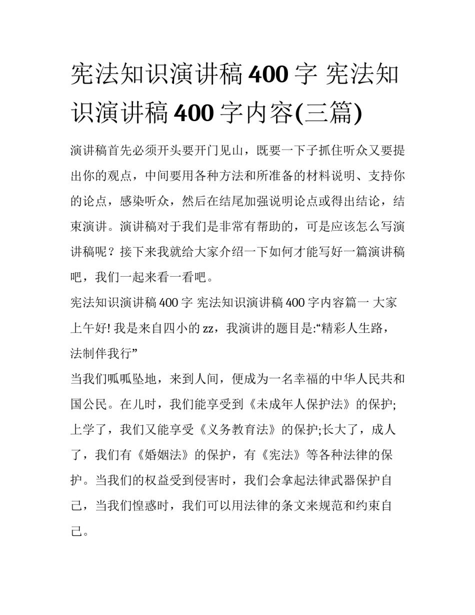 宪法知识演讲稿400字 宪法知识演讲稿400字内容(三篇)_第1页
