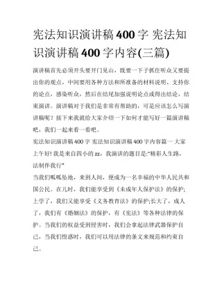 宪法知识演讲稿400字 宪法知识演讲稿400字内容(三篇)
