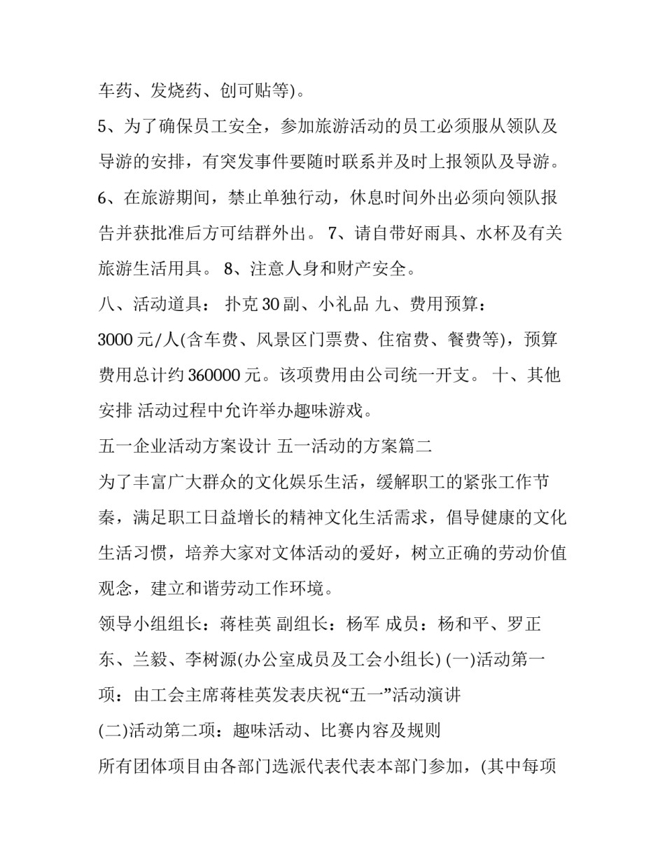 最新五一企业活动方案设计 五一活动的方案(3篇)_第3页