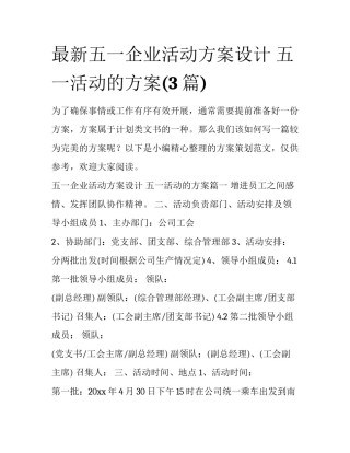 最新五一企业活动方案设计 五一活动的方案(3篇)