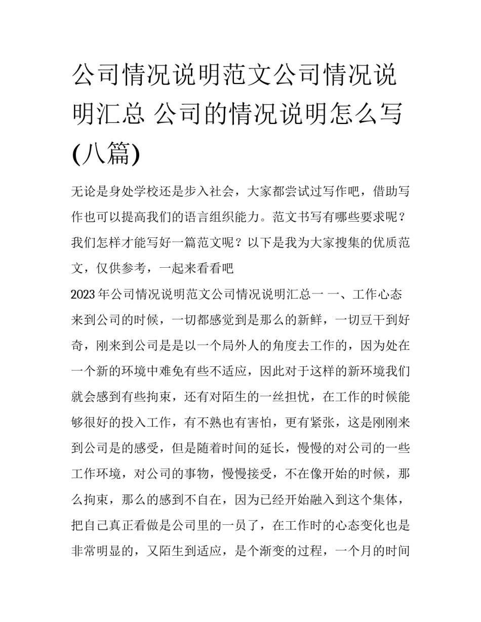 公司情况说明范文公司情况说明汇总 公司的情况说明怎么写(八篇)_第1页