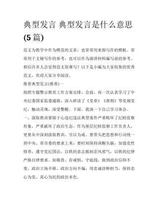典型发言 典型发言是什么意思(5篇)