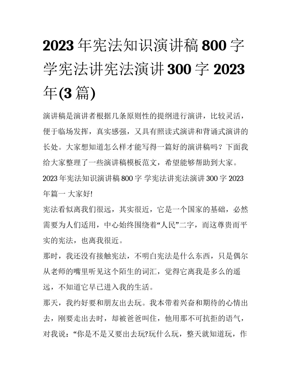 2023年宪法知识演讲稿800字 学宪法讲宪法演讲300字 2023年(3篇)_第1页
