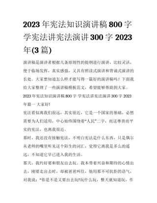 2023年宪法知识演讲稿800字 学宪法讲宪法演讲300字 2023年(3篇)