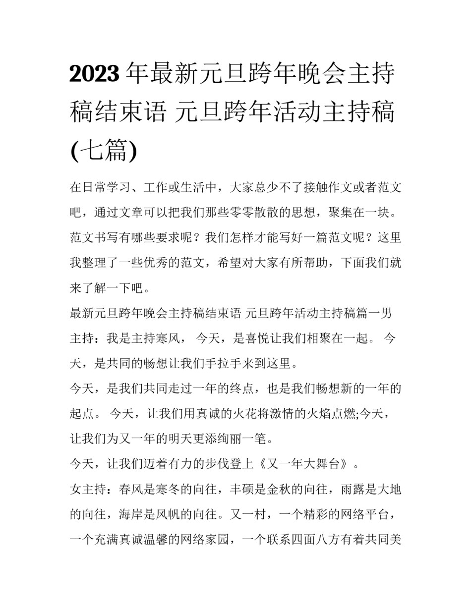 2023年最新元旦跨年晚会主持稿结束语 元旦跨年活动主持稿(七篇)_第1页