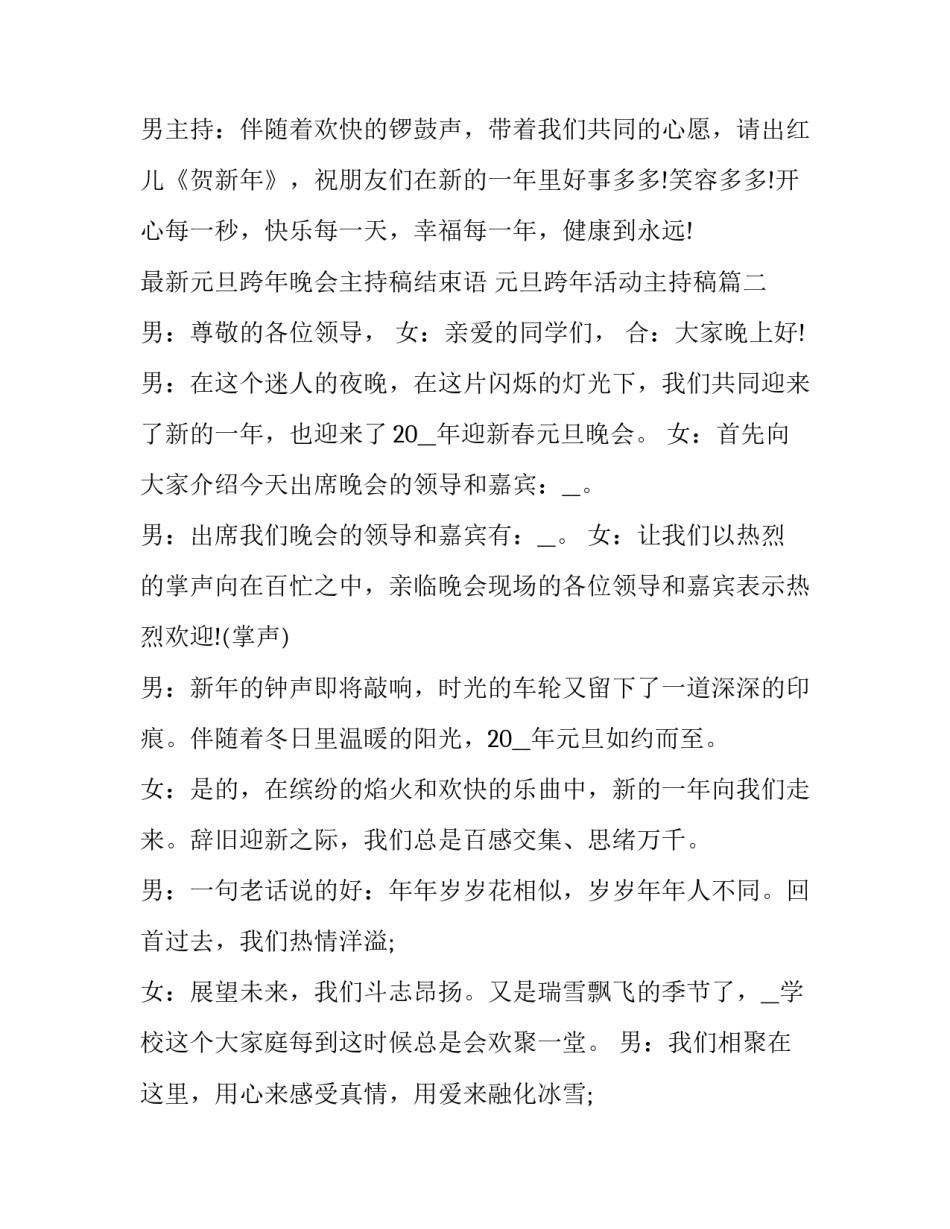 2023年最新元旦跨年晚会主持稿结束语 元旦跨年活动主持稿(七篇)_第3页