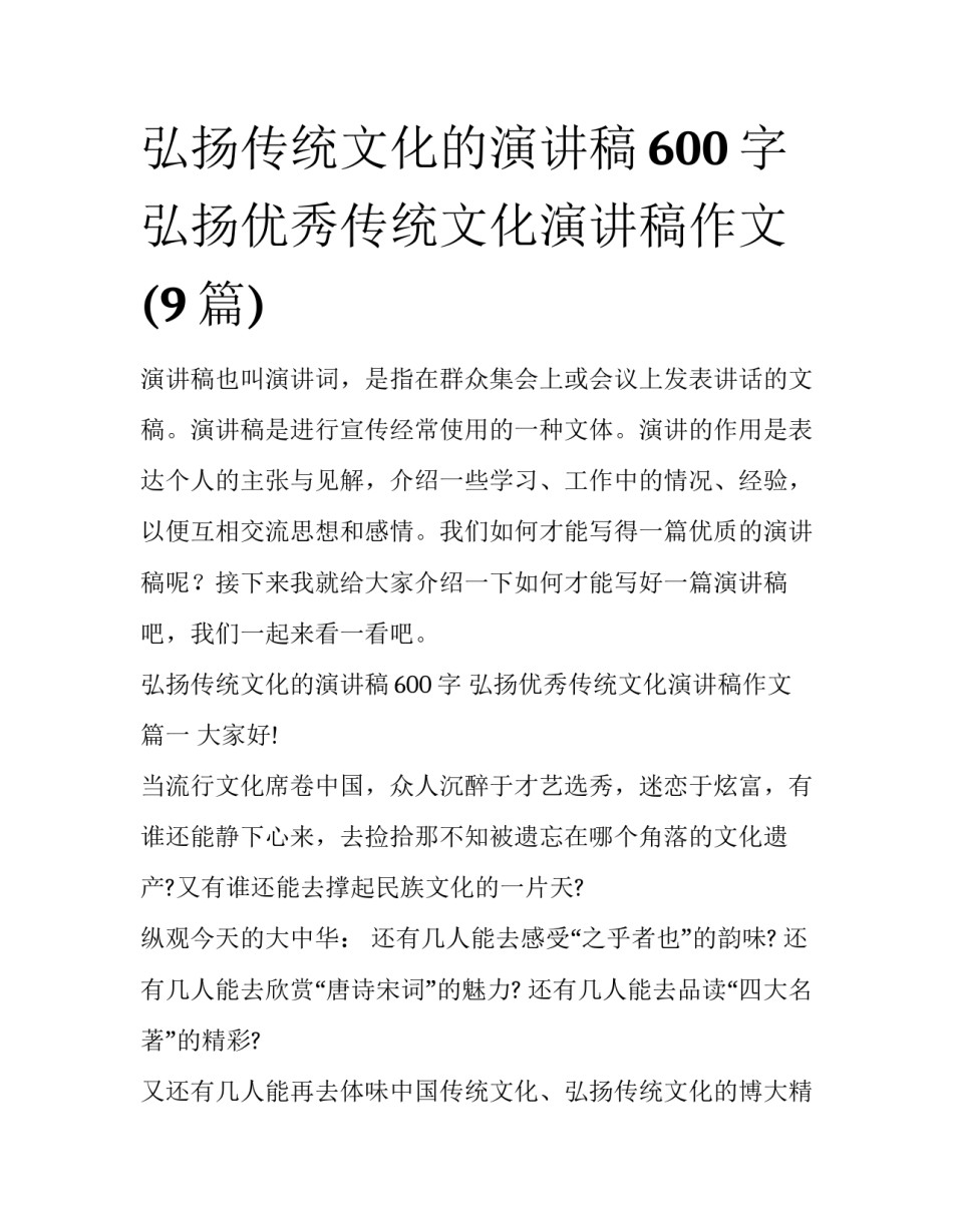 弘扬传统文化的演讲稿600字 弘扬优秀传统文化演讲稿作文(9篇)_第1页