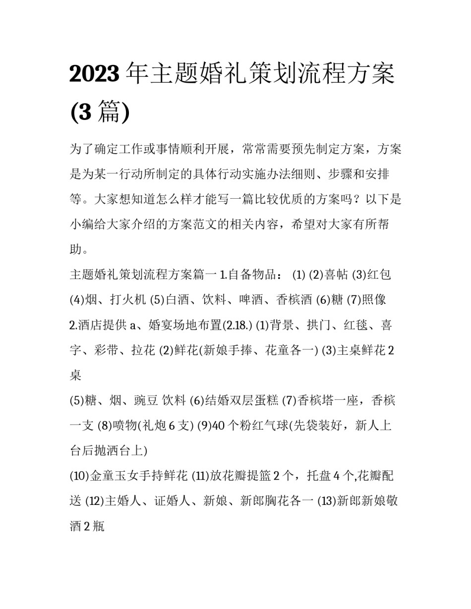 2023年主题婚礼策划流程方案(3篇)_第1页