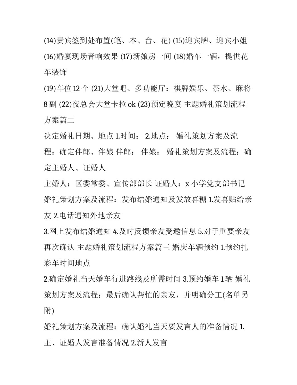 2023年主题婚礼策划流程方案(3篇)_第2页