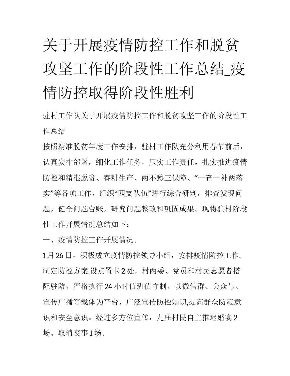 关于开展疫情防控工作和脱贫攻坚工作的阶段性工作总结_疫情防控取得阶段性胜利_第1页