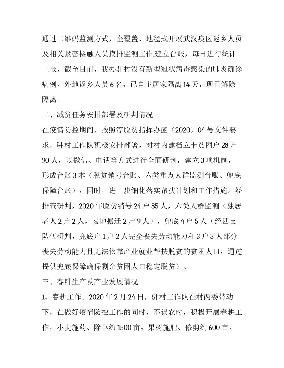 关于开展疫情防控工作和脱贫攻坚工作的阶段性工作总结_疫情防控取得阶段性胜利_第2页