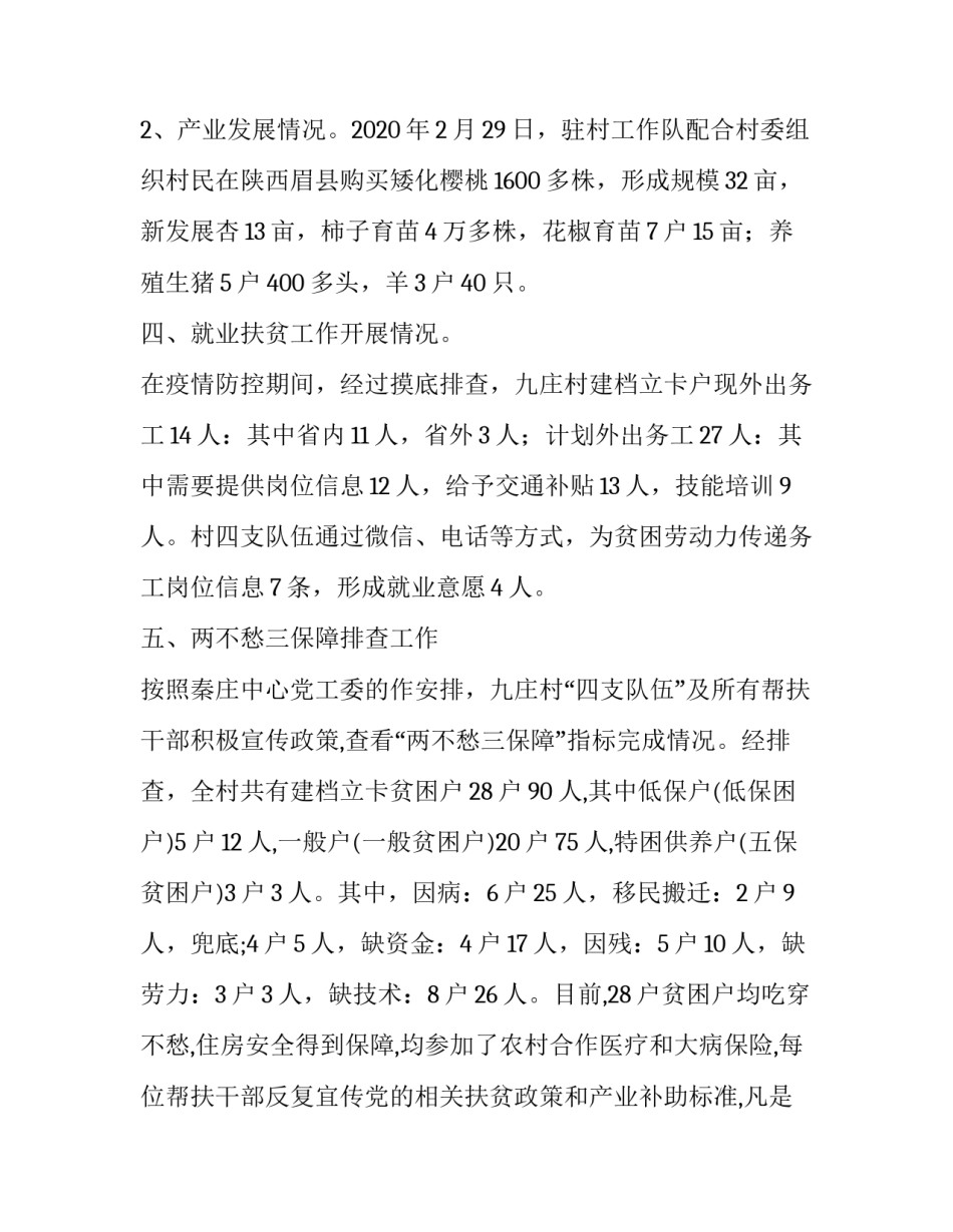 关于开展疫情防控工作和脱贫攻坚工作的阶段性工作总结_疫情防控取得阶段性胜利_第3页