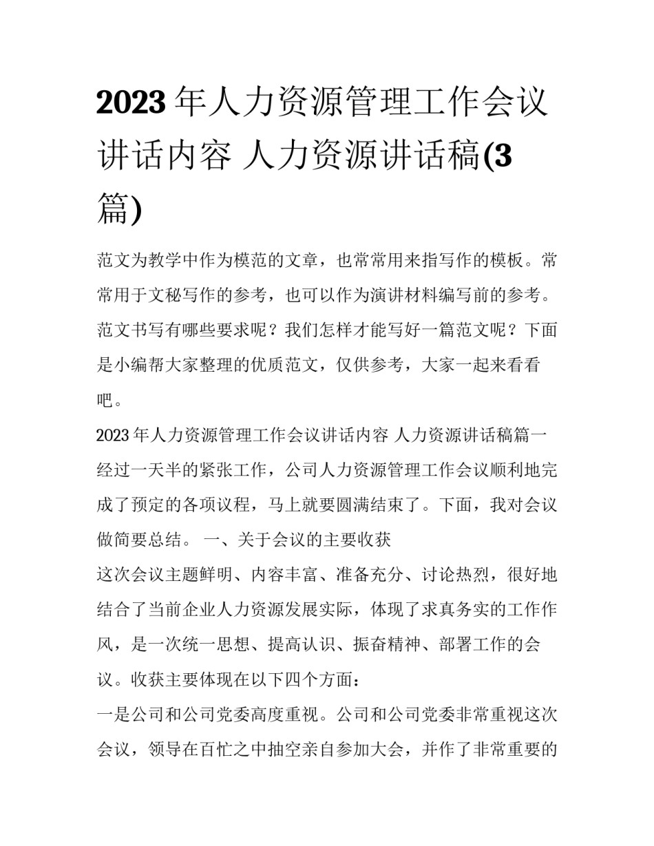 2023年人力资源管理工作会议讲话内容 人力资源讲话稿(3篇)_第1页