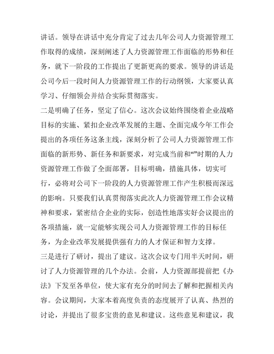 2023年人力资源管理工作会议讲话内容 人力资源讲话稿(3篇)_第2页