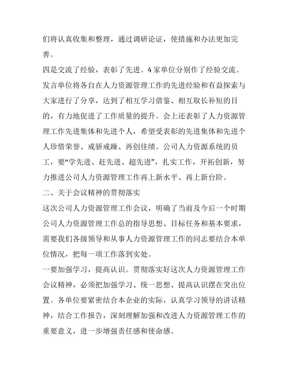 2023年人力资源管理工作会议讲话内容 人力资源讲话稿(3篇)_第3页